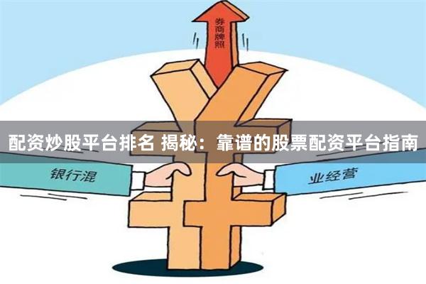 配资炒股平台排名 揭秘：靠谱的股票配资平台指南