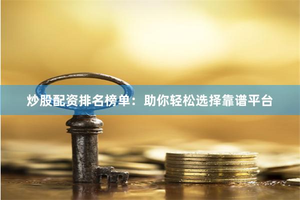 炒股配资排名榜单：助你轻松选择靠谱平台