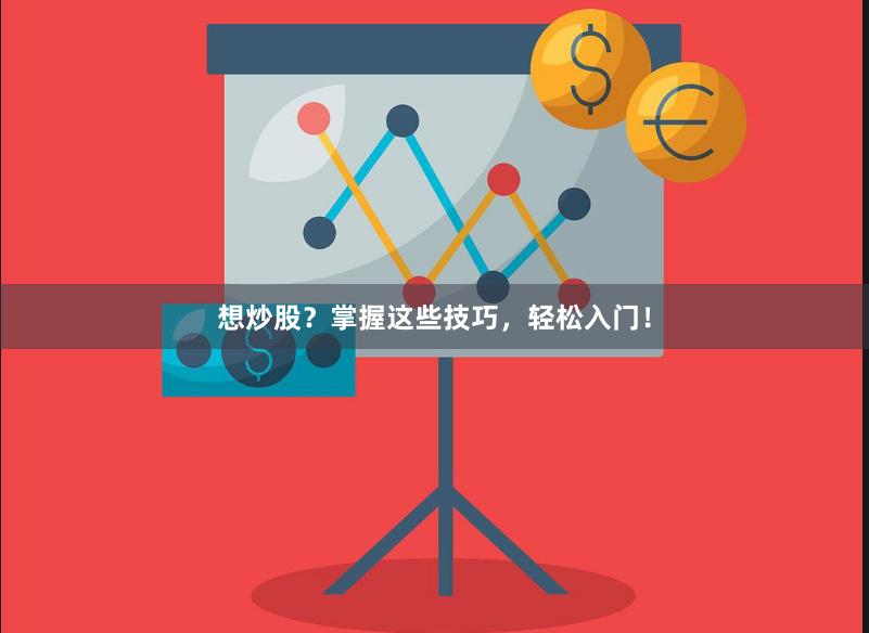 想炒股？掌握这些技巧，轻松入门！