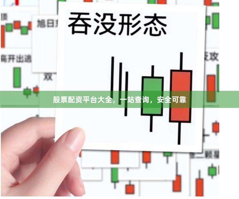 股票配资平台大全，一站查询，安全可靠