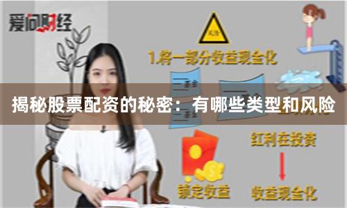 揭秘股票配资的秘密：有哪些类型和风险