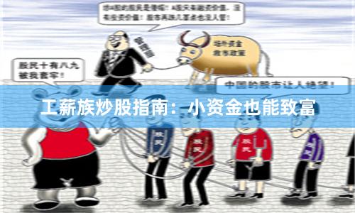 工薪族炒股指南：小资金也能致富