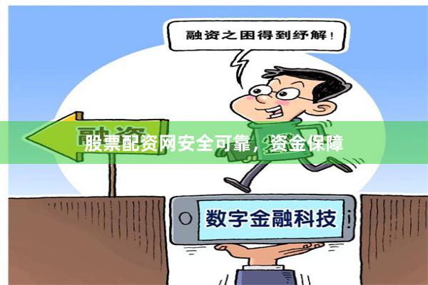 股票配资网安全可靠,资金保障