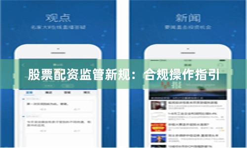 股票配资监管新规：合规操作指引