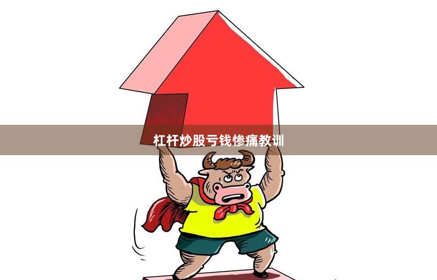 杠杆炒股亏钱惨痛教训