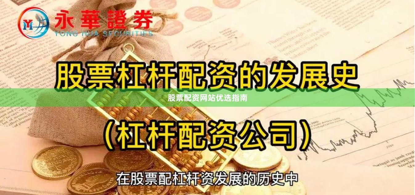 股票配资网站优选指南