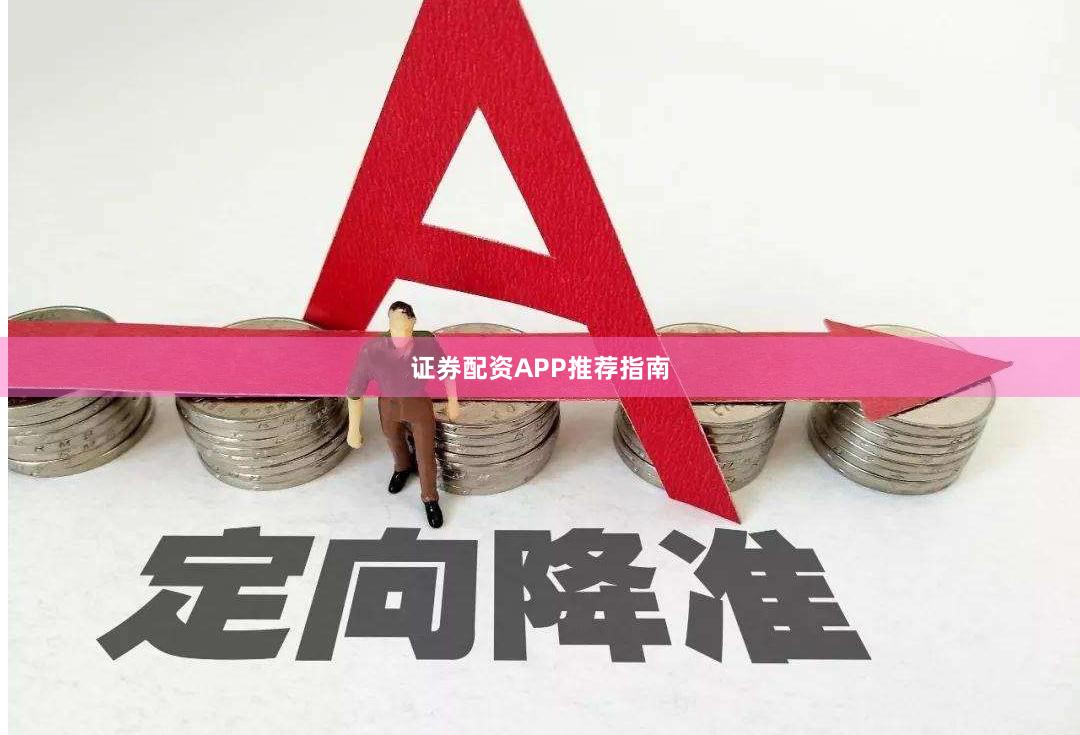 证券配资APP推荐指南