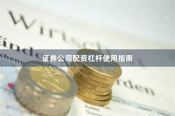 证券公司配资杠杆使用指南