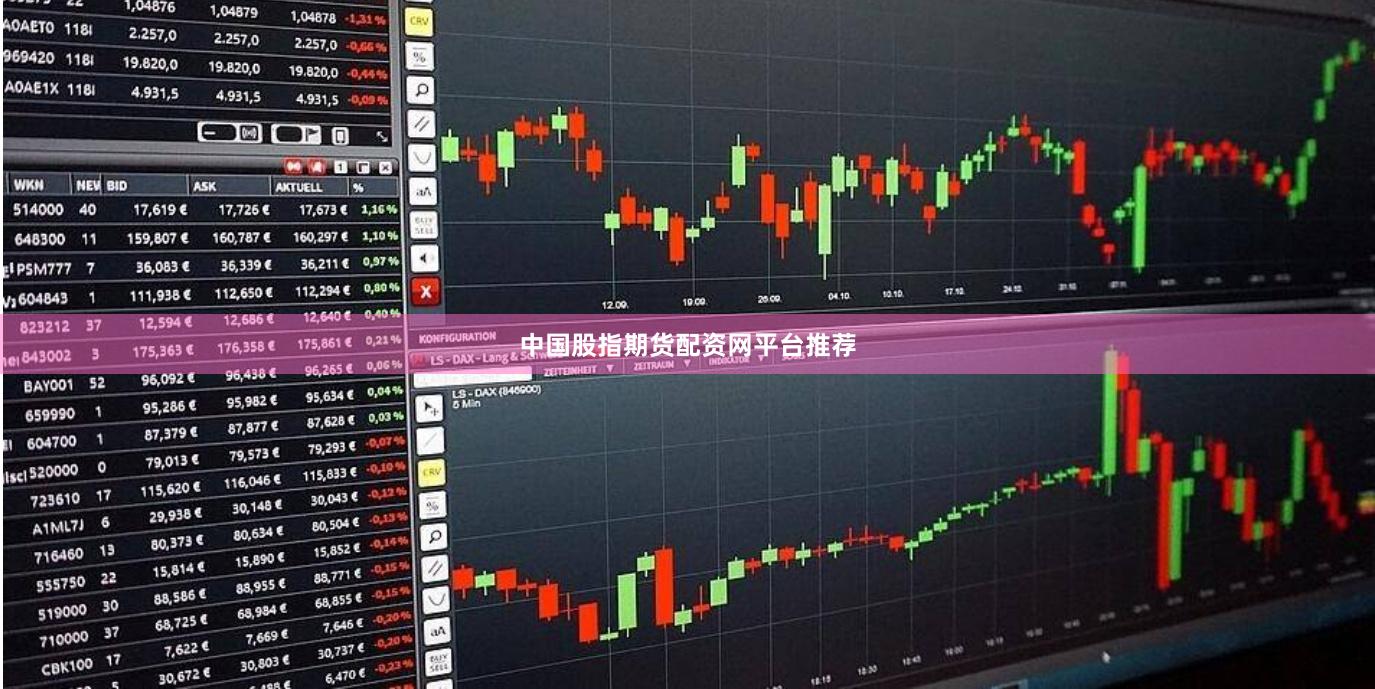 中国股指期货配资网平台推荐