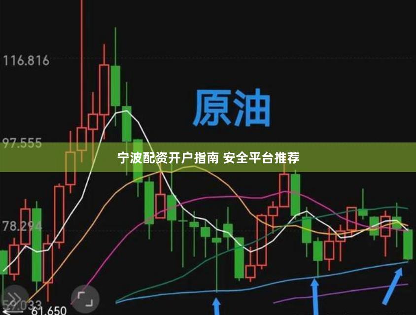 宁波配资开户指南 安全平台推荐