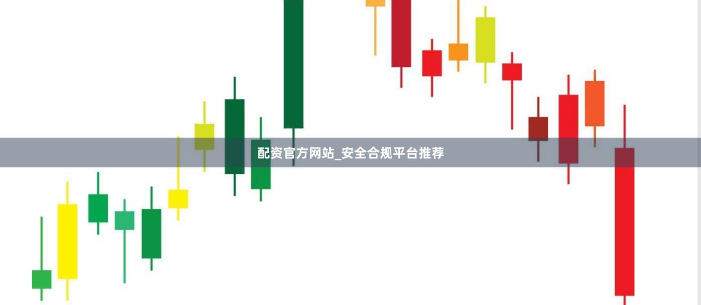 配资官方网站_安全合规平台推荐