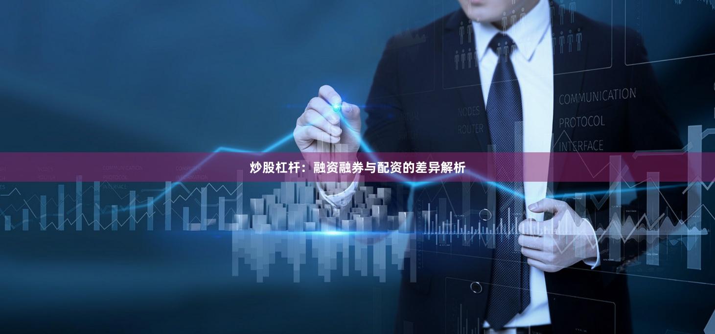 炒股杠杆：融资融券与配资的差异解析