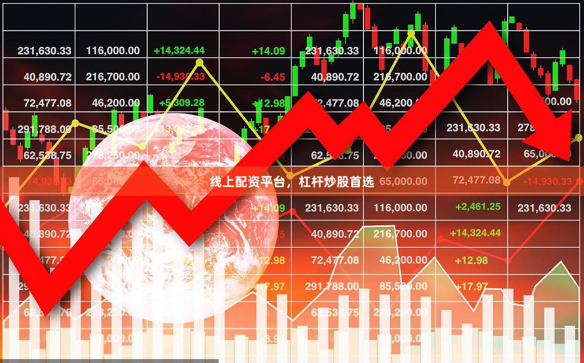 线上配资平台，杠杆炒股首选