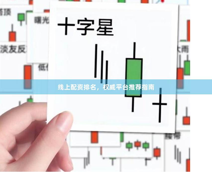 线上配资排名，权威平台推荐指南
