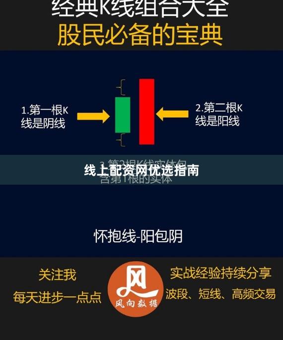 线上配资网优选指南
