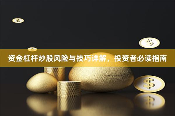 资金杠杆炒股风险与技巧详解，投资者必读指南