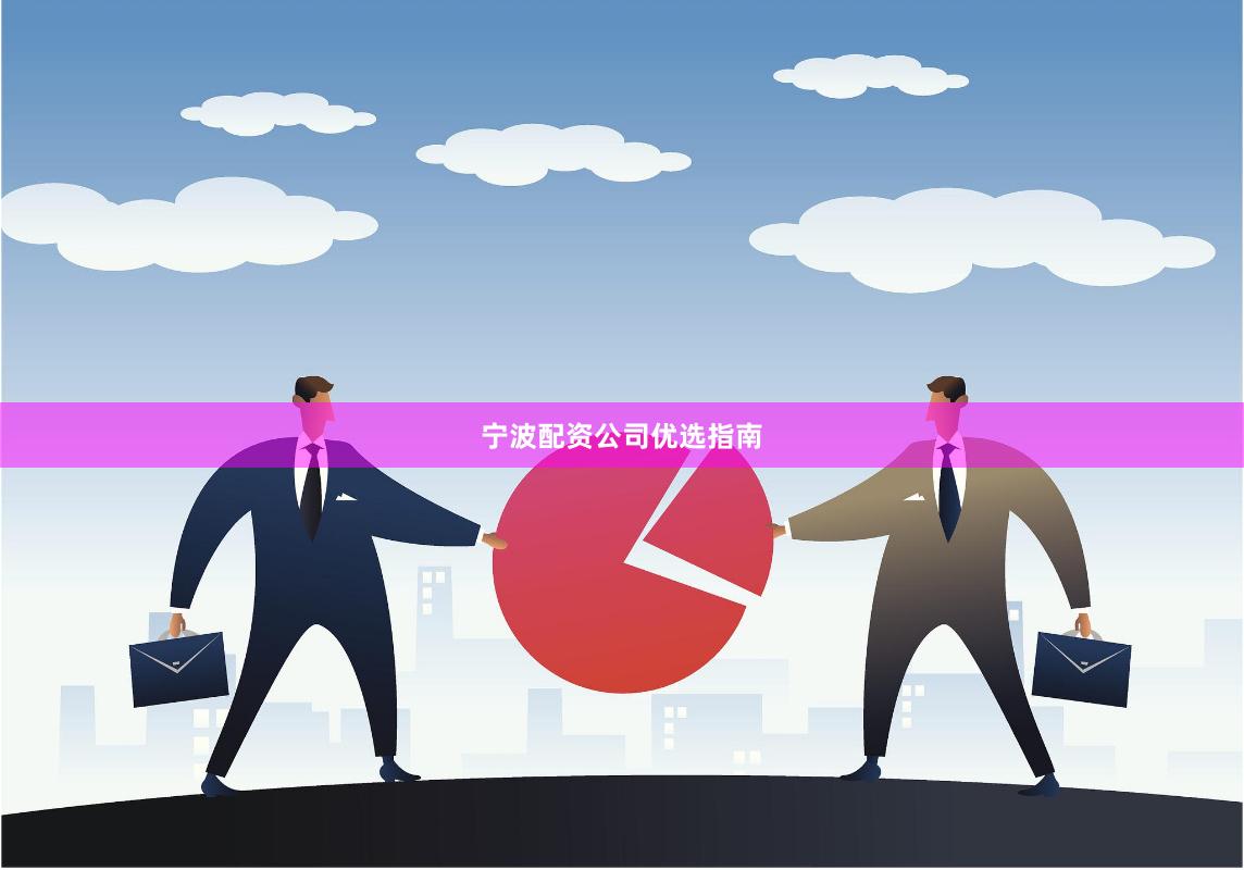 宁波配资公司优选指南