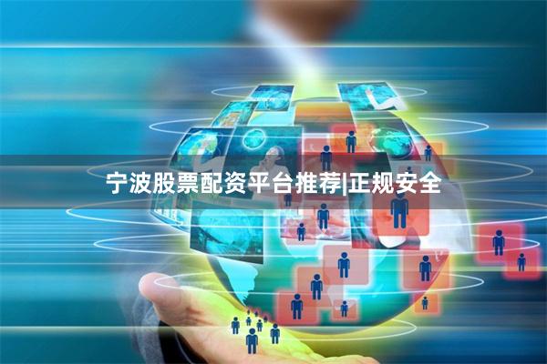 宁波股票配资平台推荐|正规安全