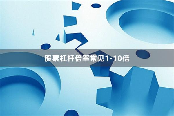 股票杠杆倍率常见1-10倍