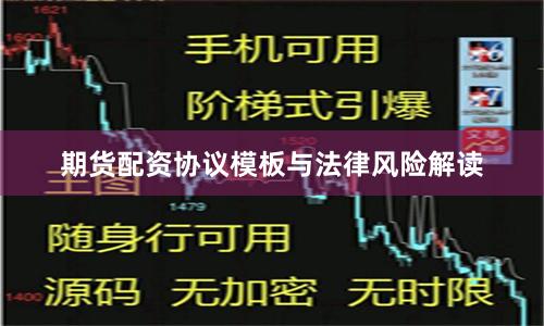 期货配资协议模板与法律风险解读