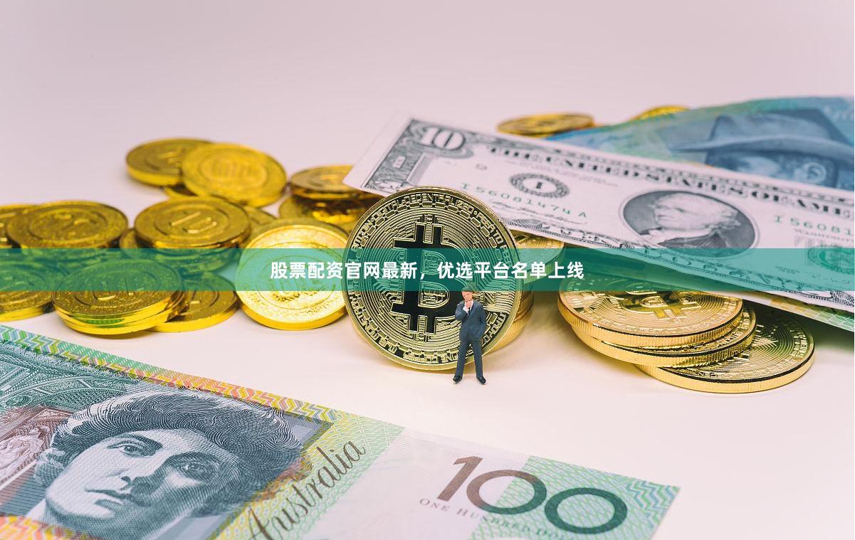 股票配资官网最新，优选平台名单上线