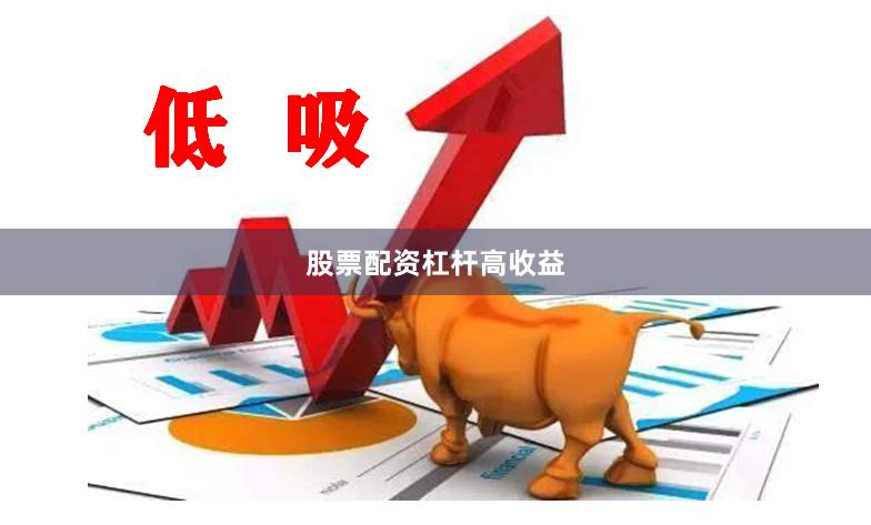 股票配资杠杆高收益