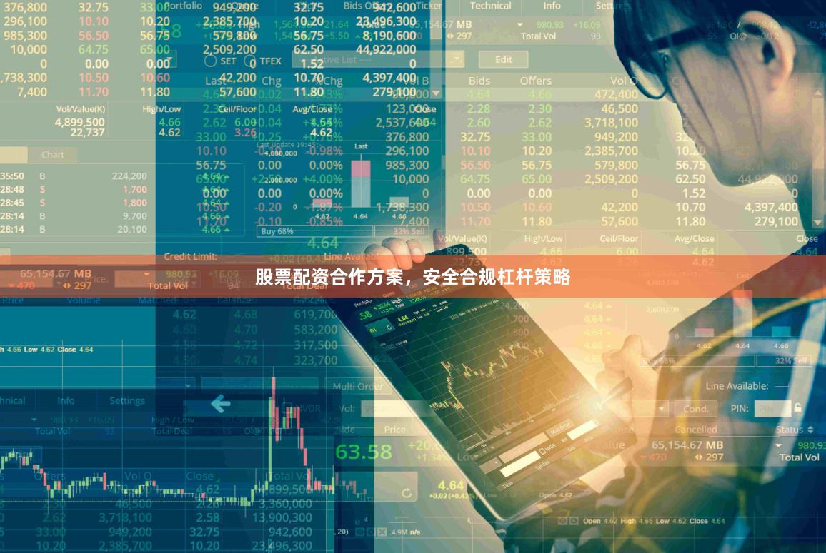 股票配资合作方案，安全合规杠杆策略