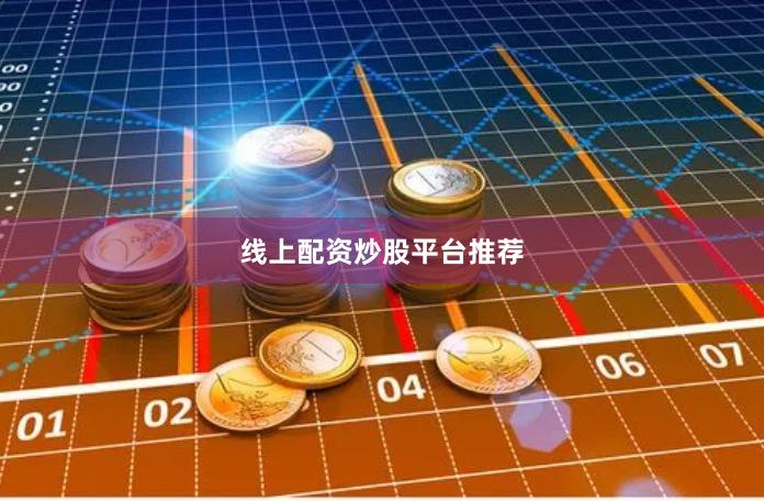 线上配资炒股平台推荐