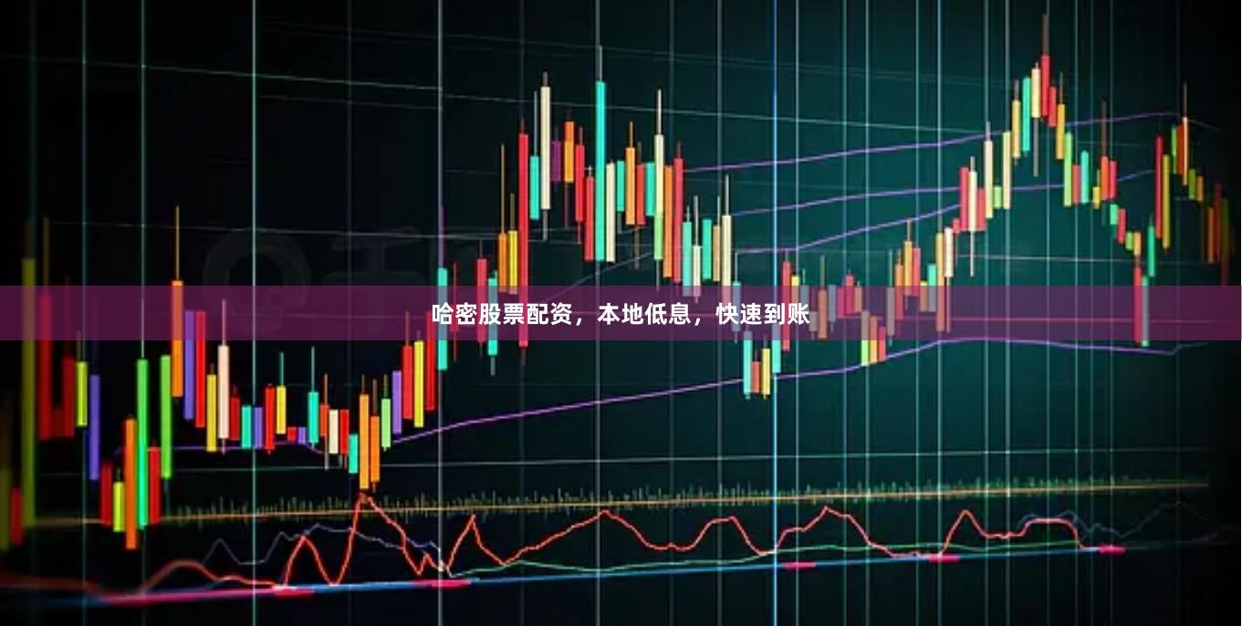 哈密股票配资，本地低息，快速到账