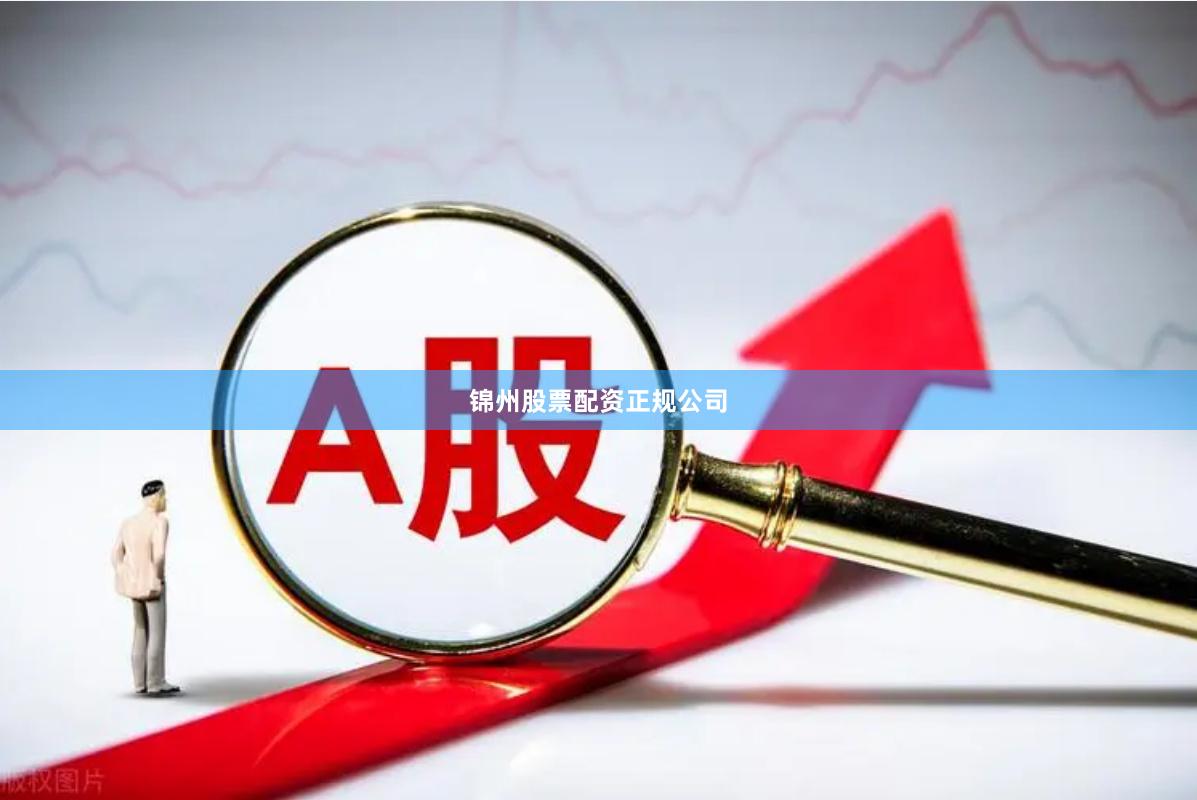 锦州股票配资正规公司