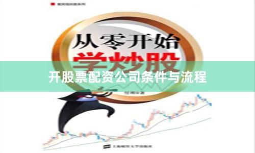开股票配资公司条件与流程