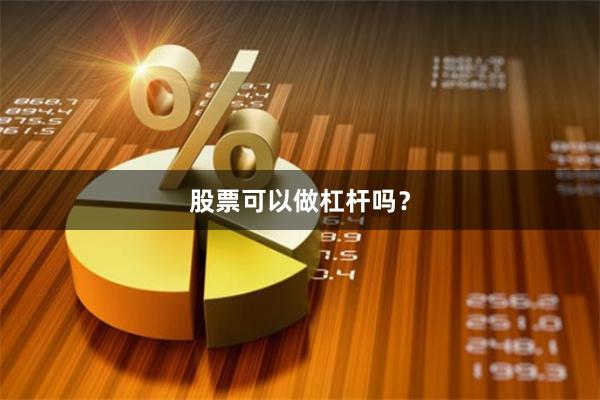 股票可以做杠杆吗？