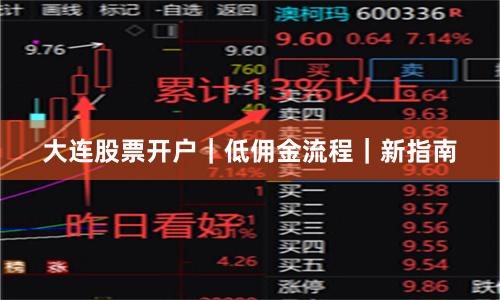 大连股票开户｜低佣金流程｜新指南