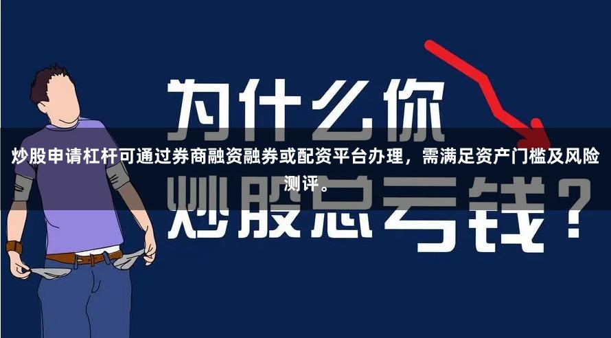 炒股申请杠杆可通过券商融资融券或配资平台办理，需满足资产门槛及风险测评。