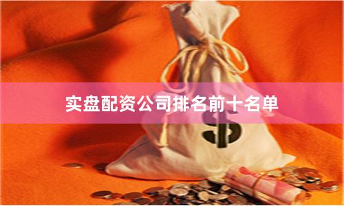 实盘配资公司排名前十名单