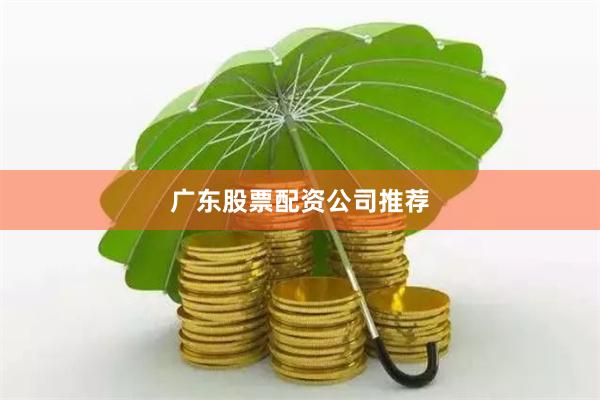 广东股票配资公司推荐